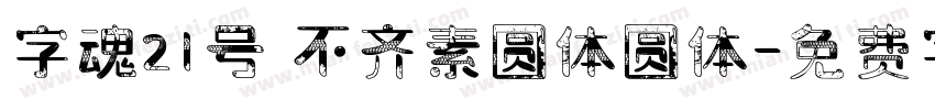 字魂21号 不齐素圆体圆体字体转换